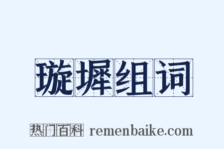 璇墀组词是什么意思的图片